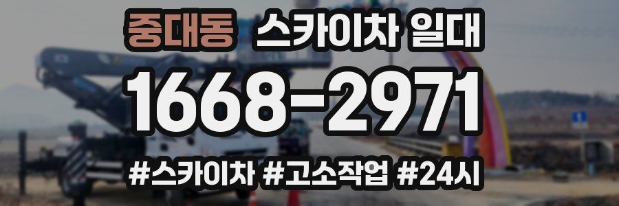 중대동 스카이차 일대