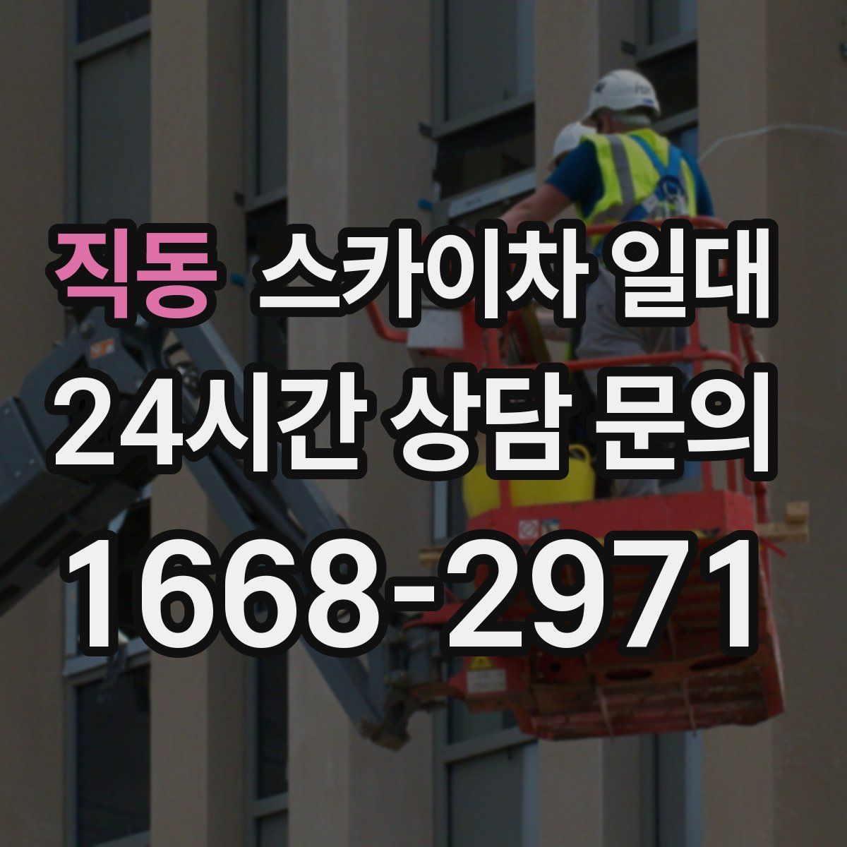 직동 스카이차 일대