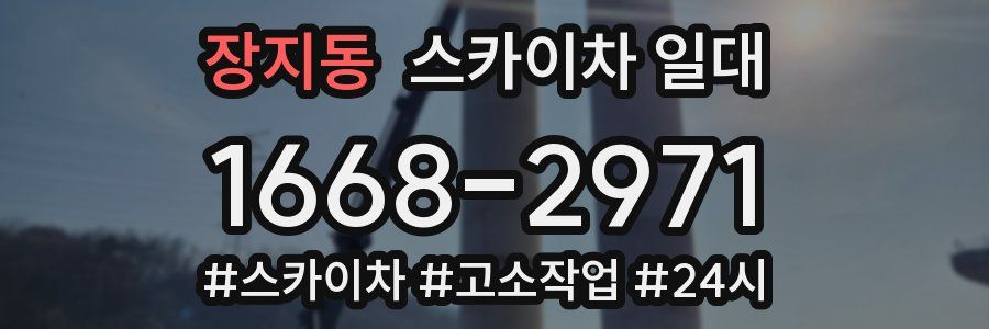 장지동 스카이차 일대