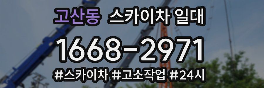 고산동 스카이차 일대