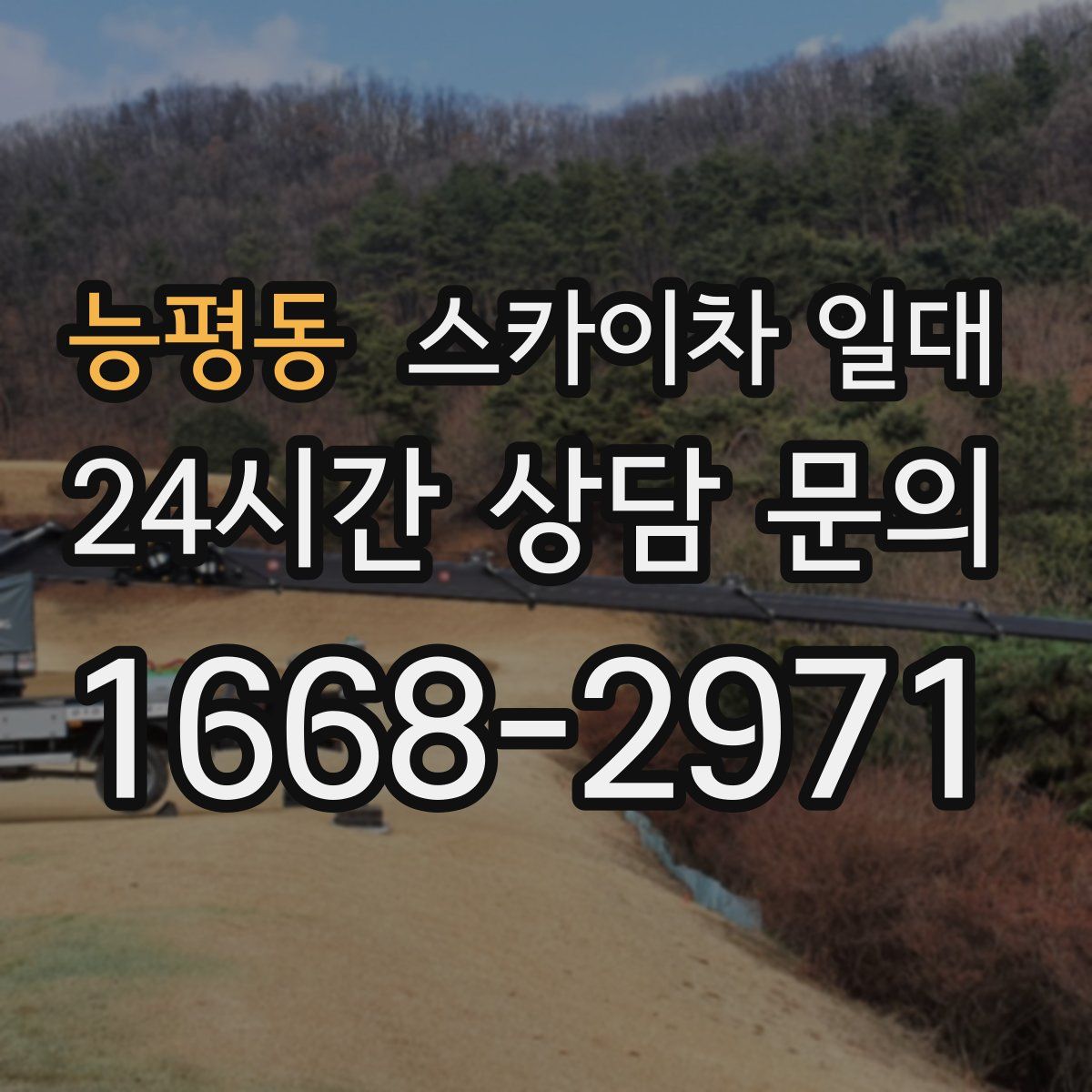 능평동 스카이차 일대