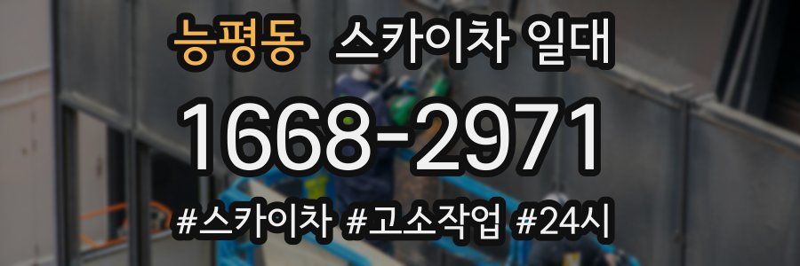 능평동 스카이차 일대