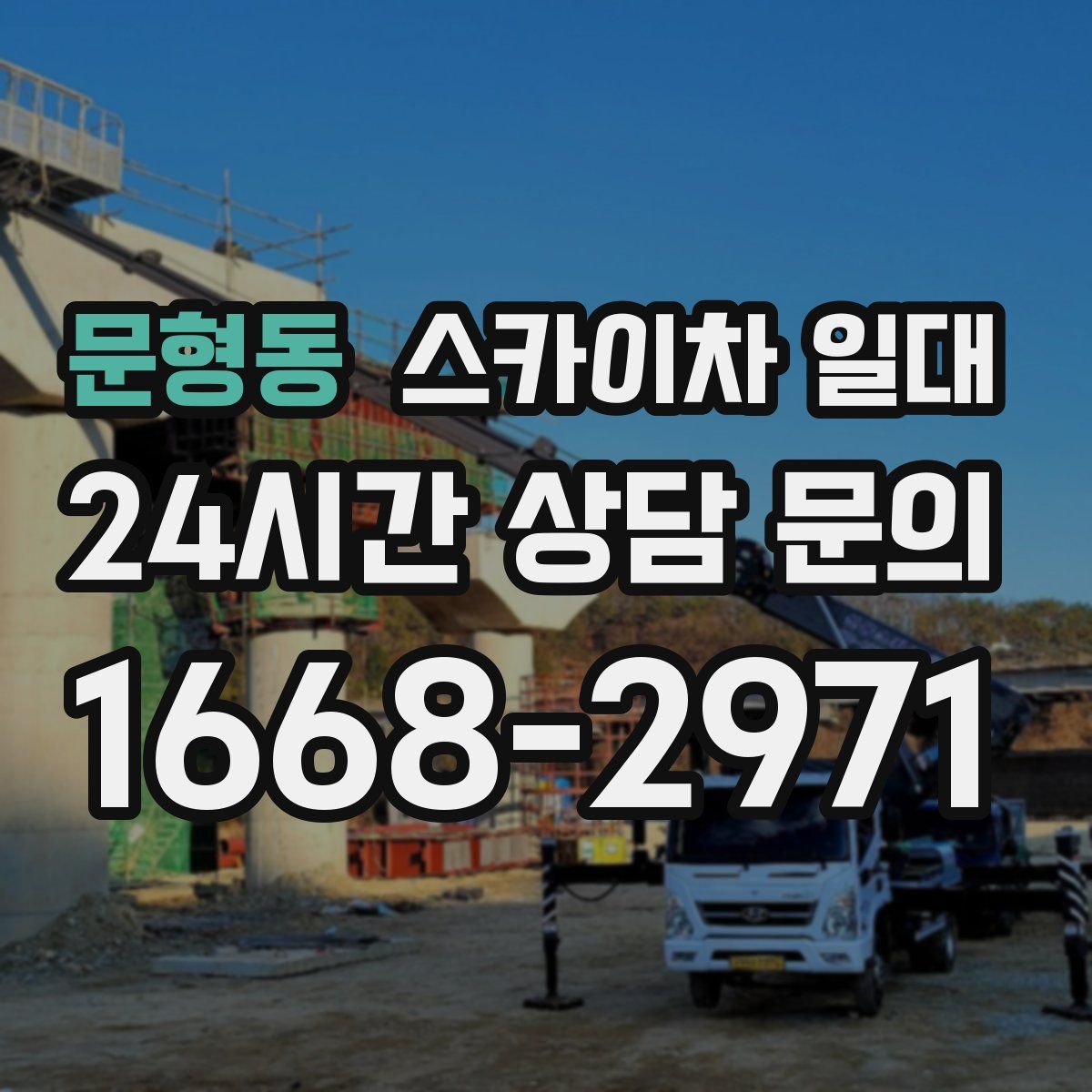문형동 스카이차 일대
