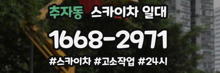 추자동 스카이차 일대