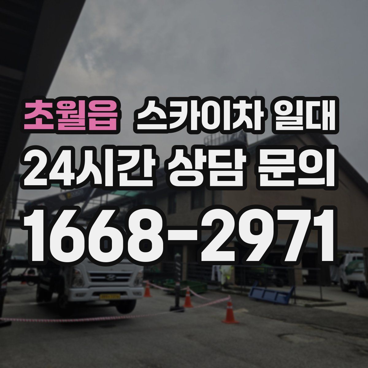 초월읍 스카이차 일대