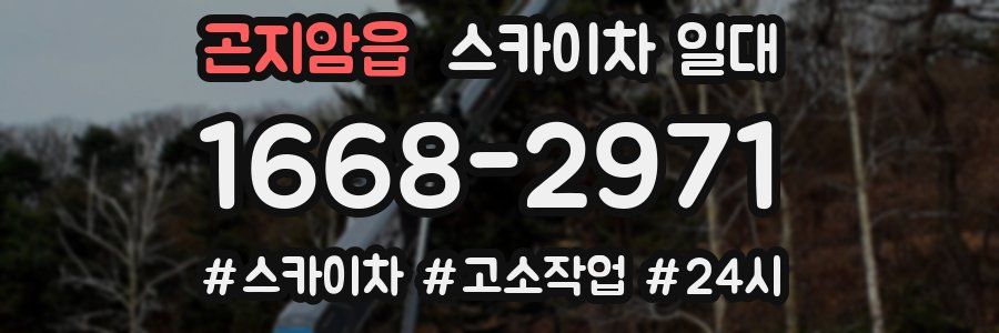 곤지암읍 스카이차 일대