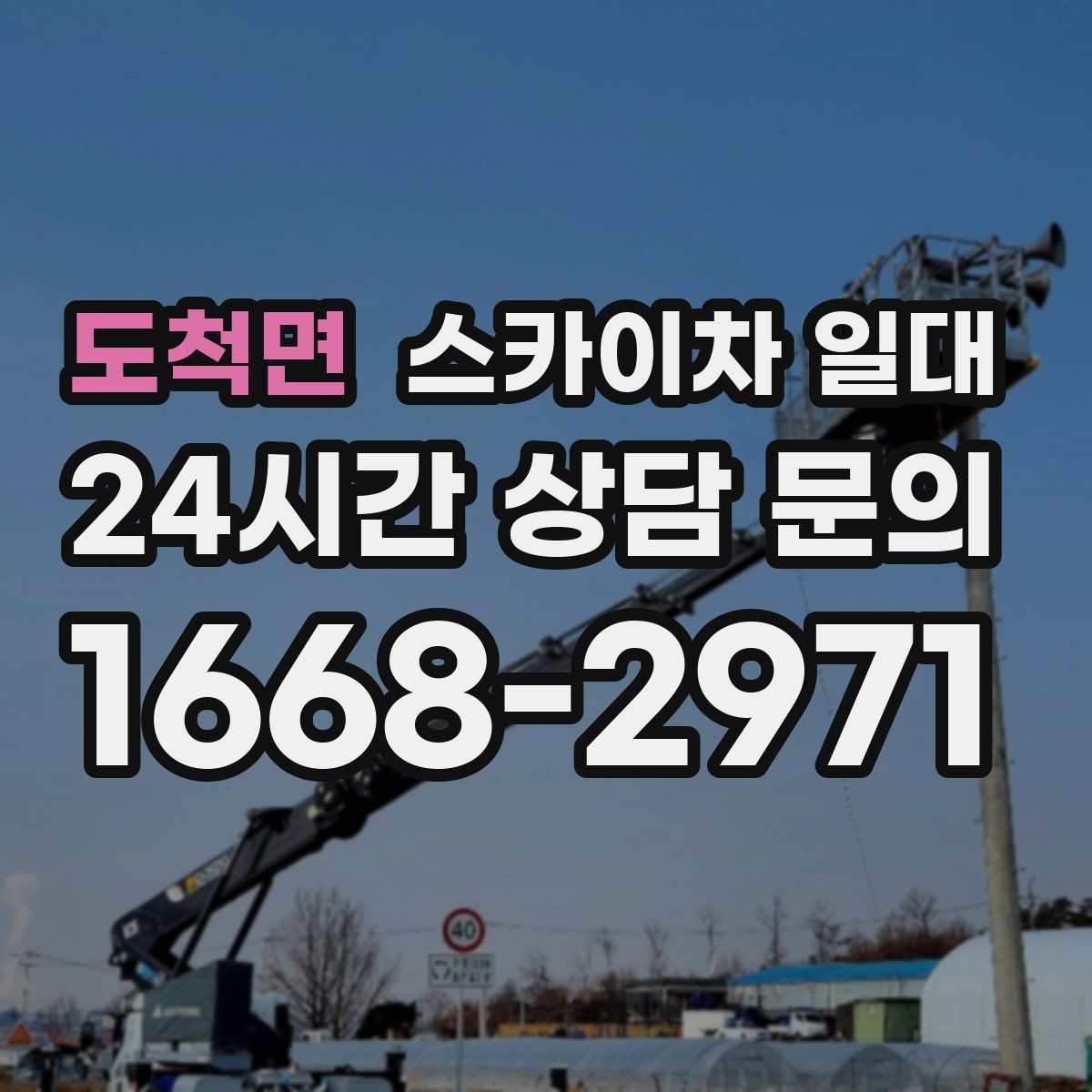 도척면 스카이차 일대