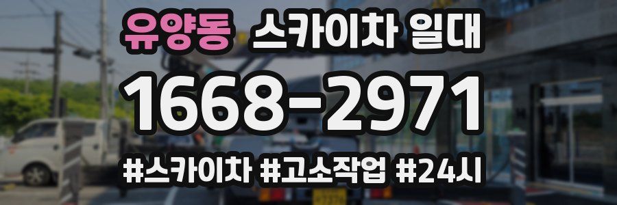 유양동 스카이차 일대