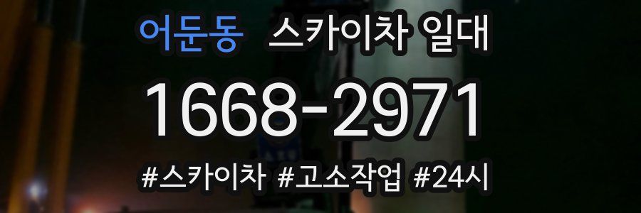 어둔동 스카이차 일대