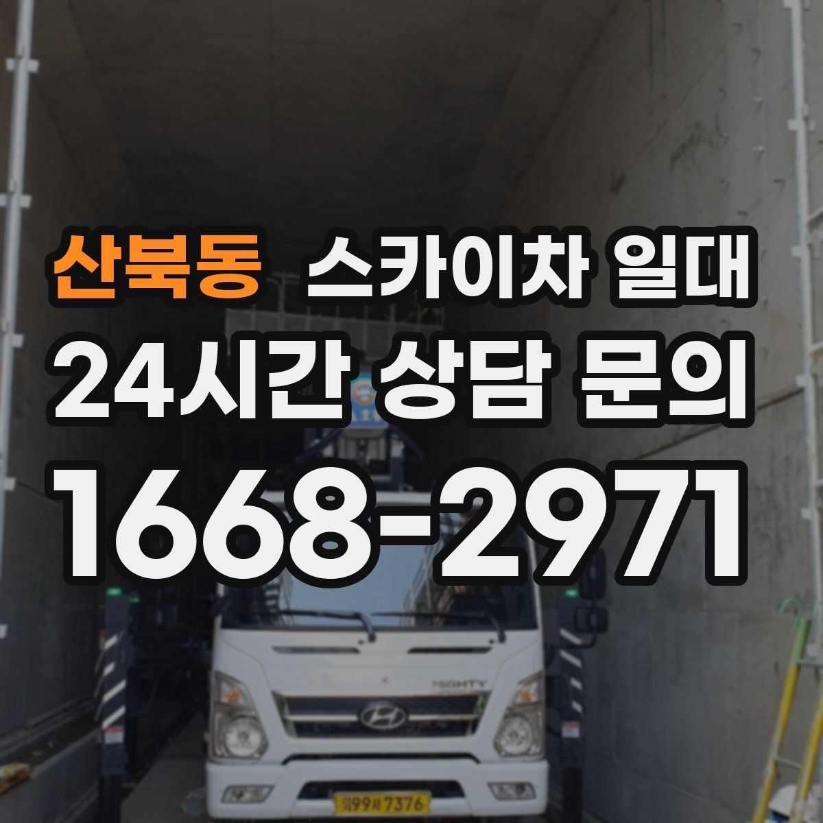 산북동 스카이차 일대