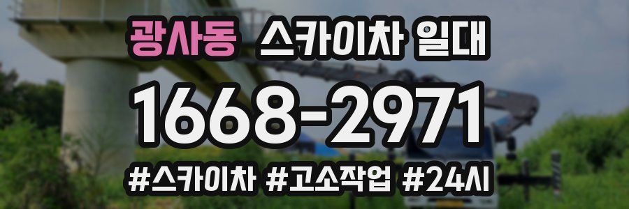 광사동 스카이차 일대