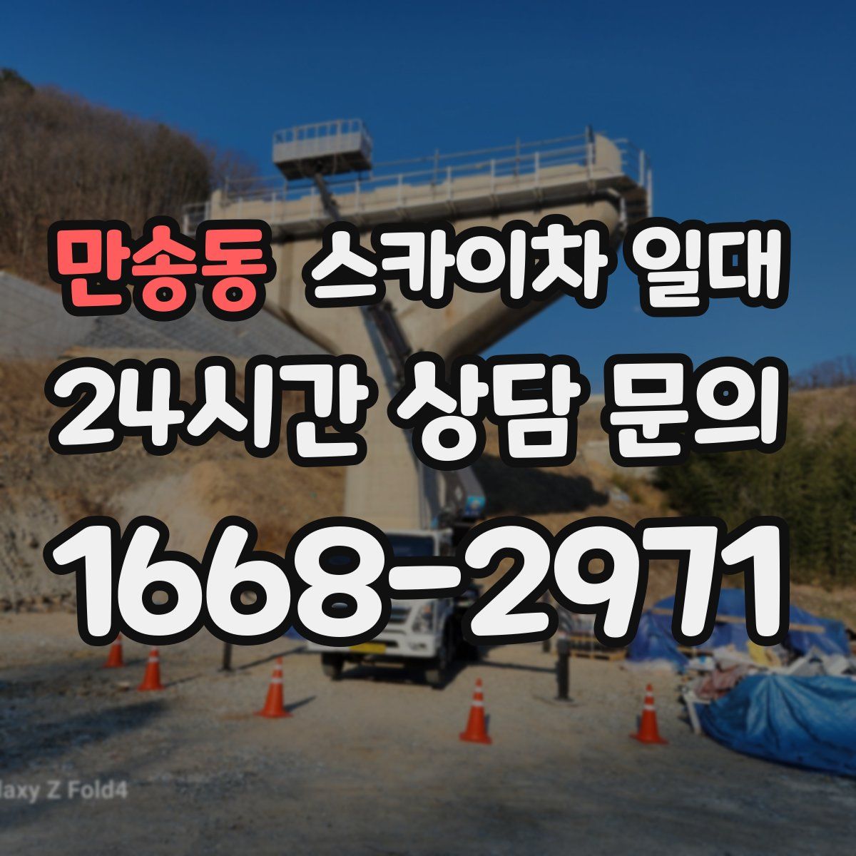 만송동 스카이차 일대