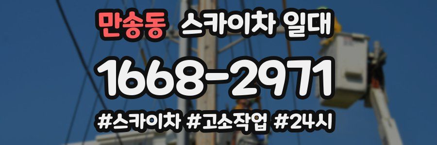 만송동 스카이차 일대