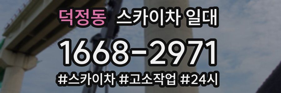 덕정동 스카이차 일대