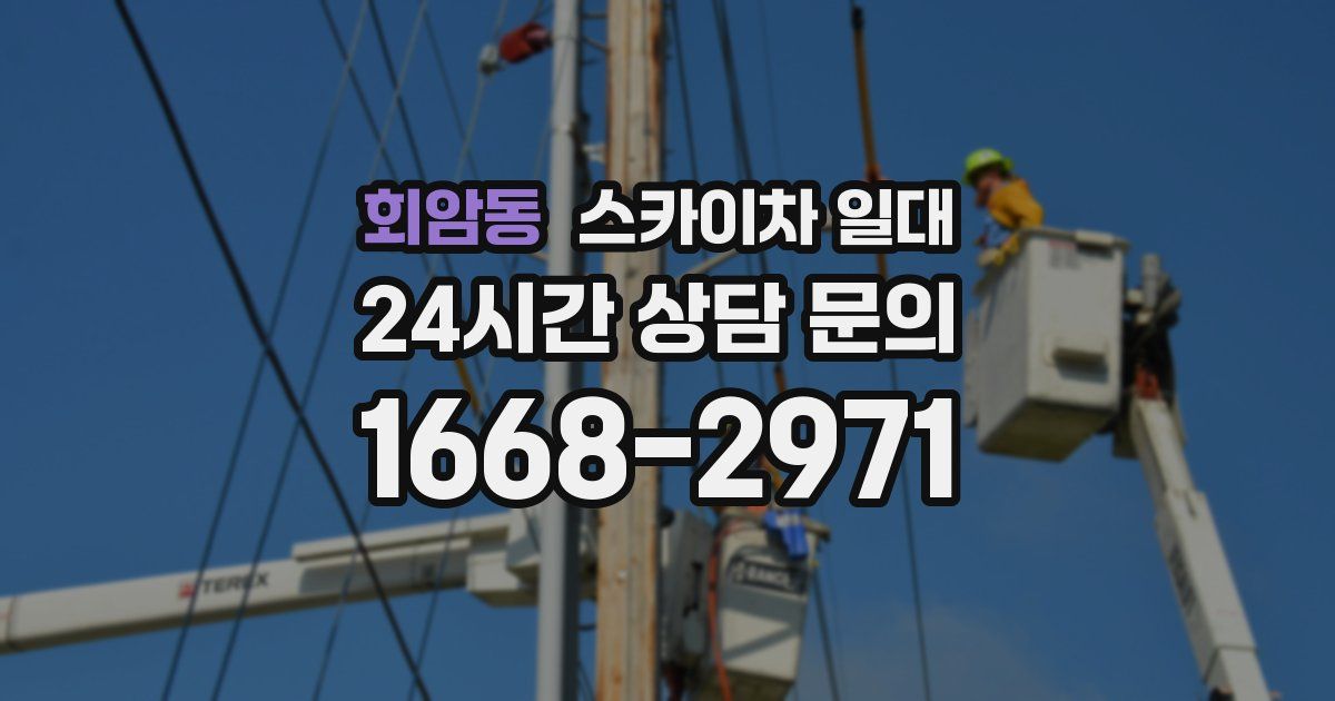 회암동 스카이차 일대