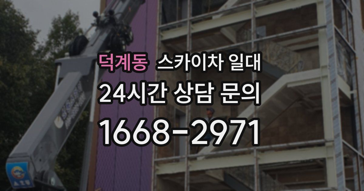 덕계동 스카이차 일대