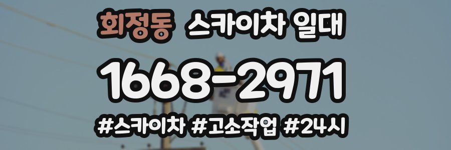 회정동 스카이차 일대