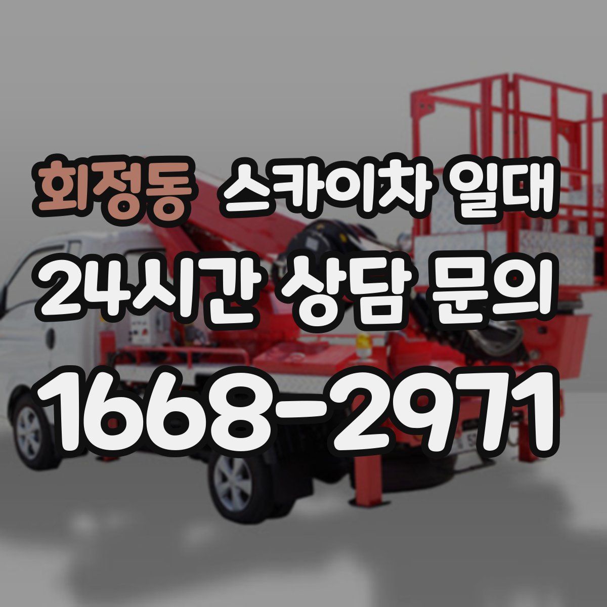 회정동 스카이차 일대