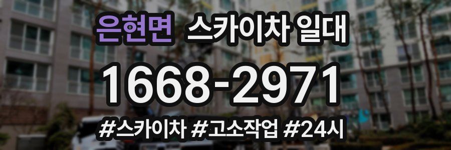 은현면 스카이차 일대