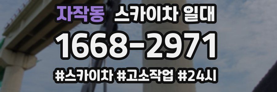 자작동 스카이차 일대
