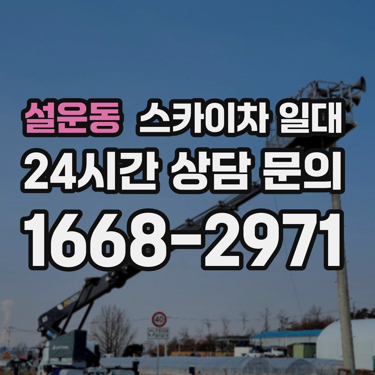 설운동 스카이차 일대