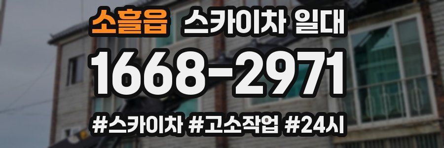 소흘읍 스카이차 일대
