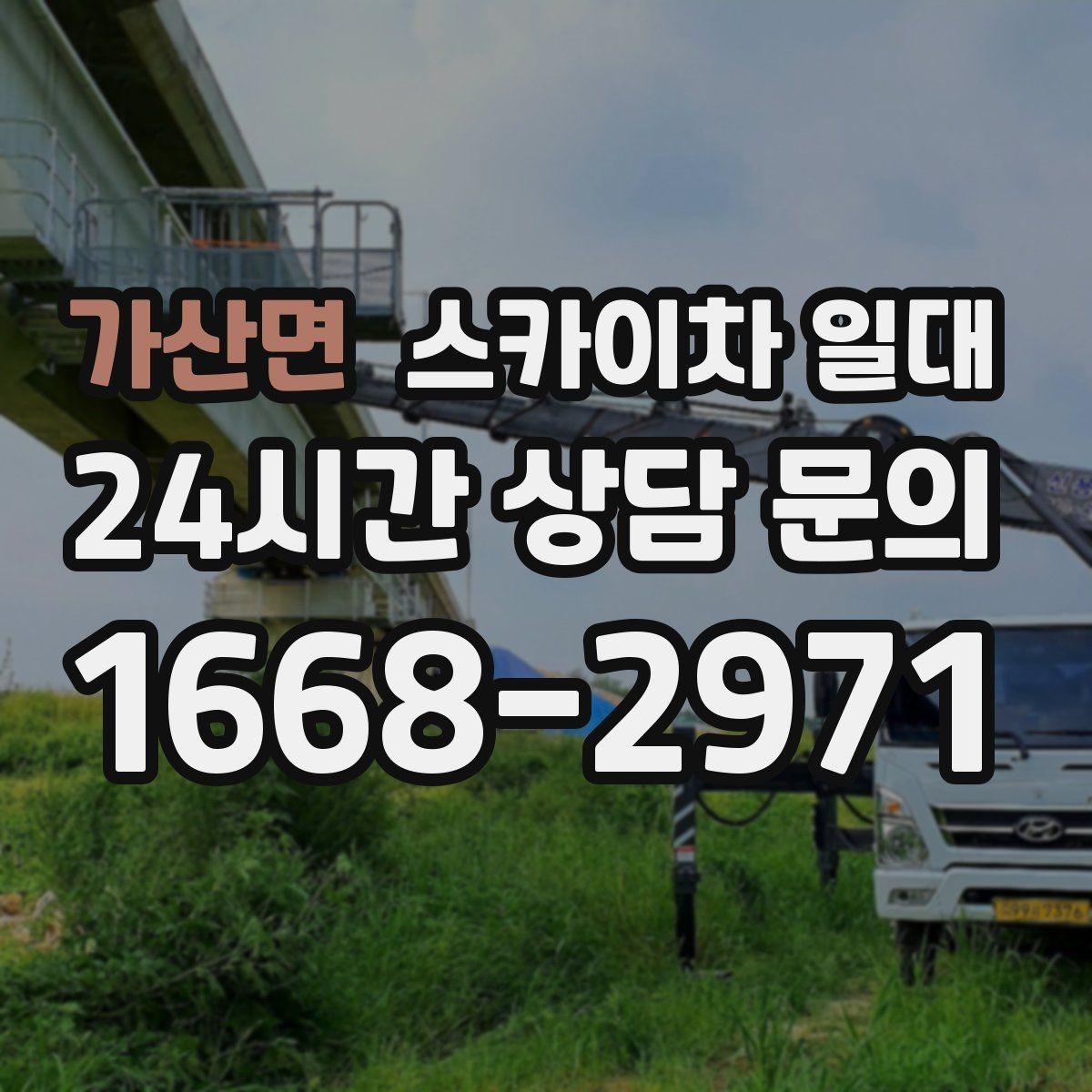 가산면 스카이차 일대 작업 환경에 맞는 높이 산정법