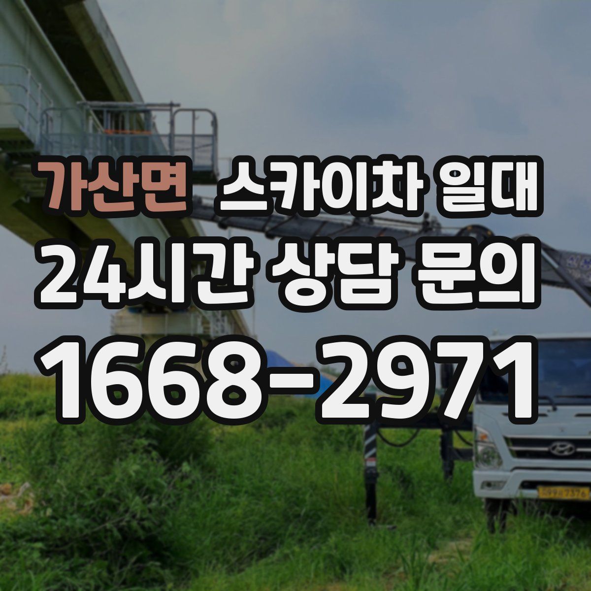 가산면 스카이차 일대