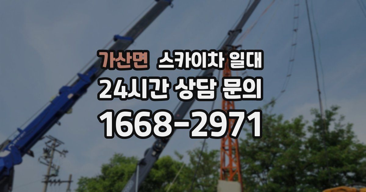 가산면 스카이차 일대
