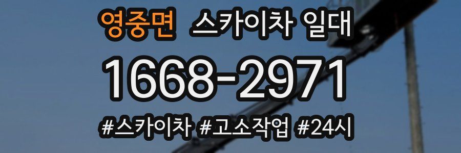 영중면 스카이차 일대