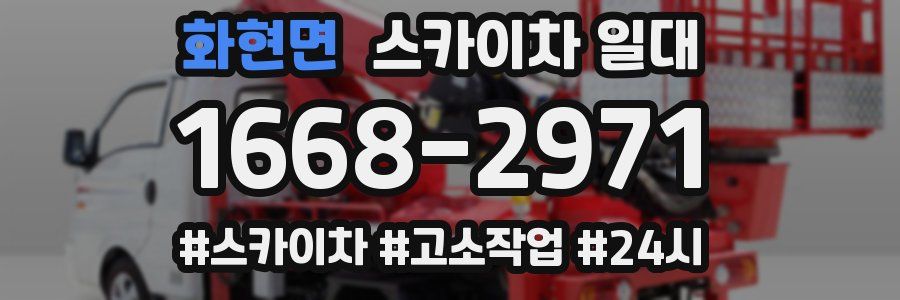 화현면 스카이차 일대