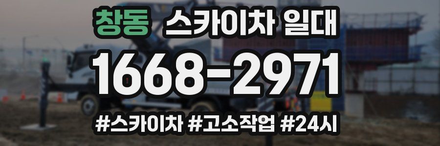 창동 스카이차 일대