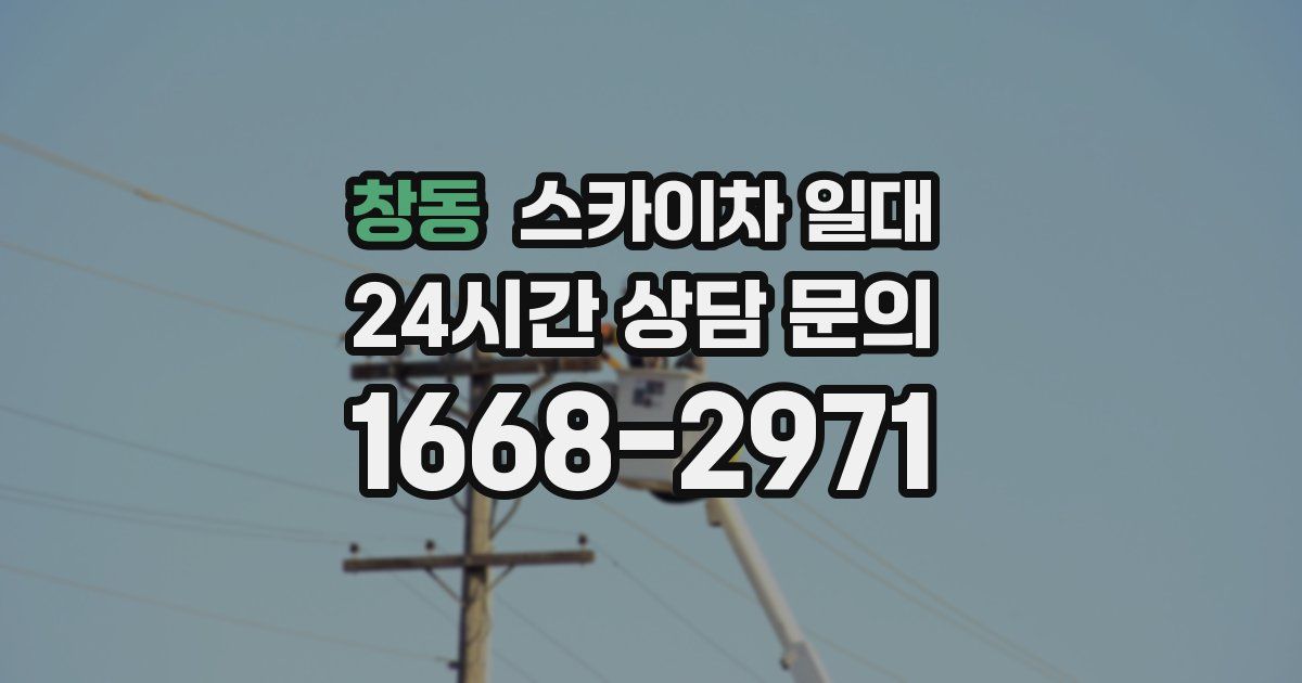 창동 스카이차 일대