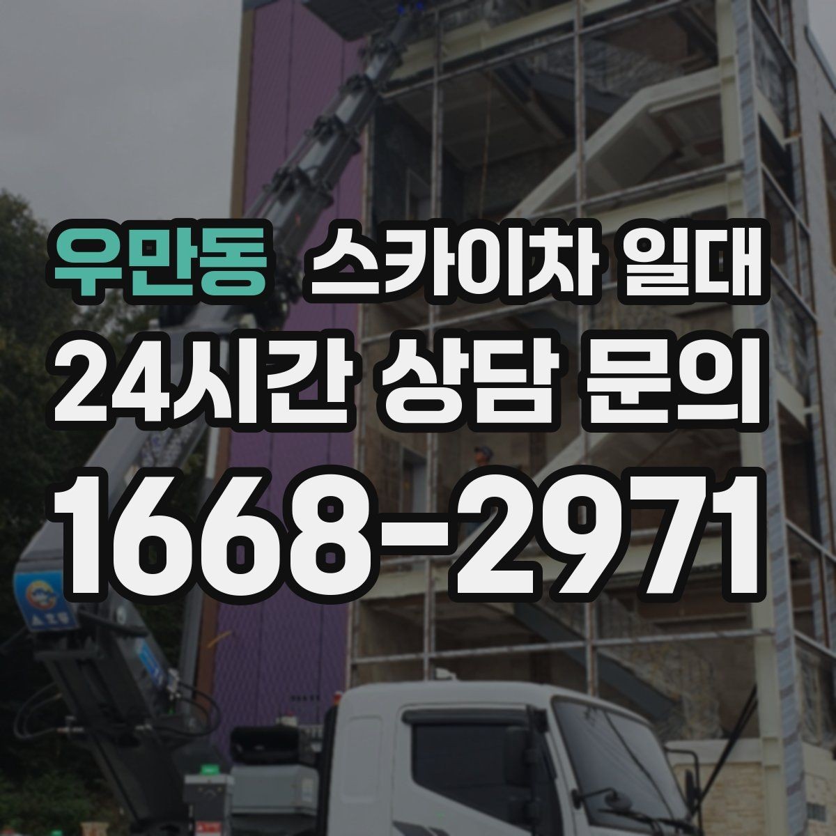 우만동 스카이차 일대 초동 점검으로 줄일 수 있는 문제
