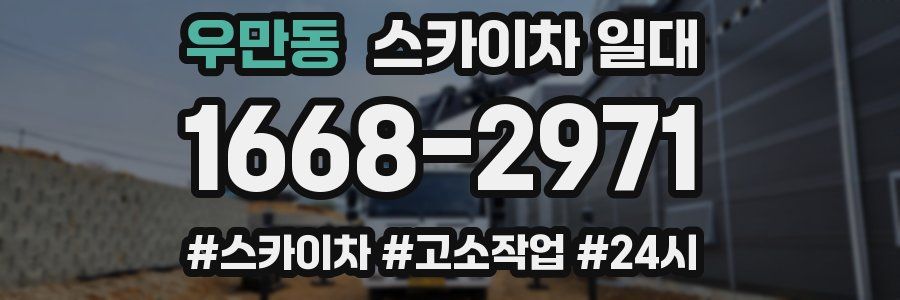 우만동 스카이차 일대