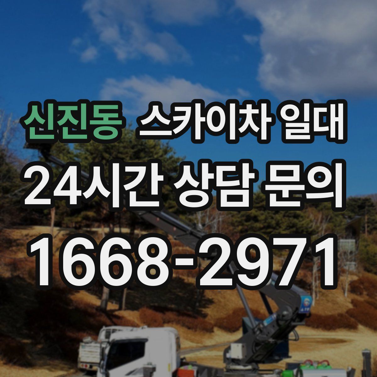 신진동 스카이차 일대
