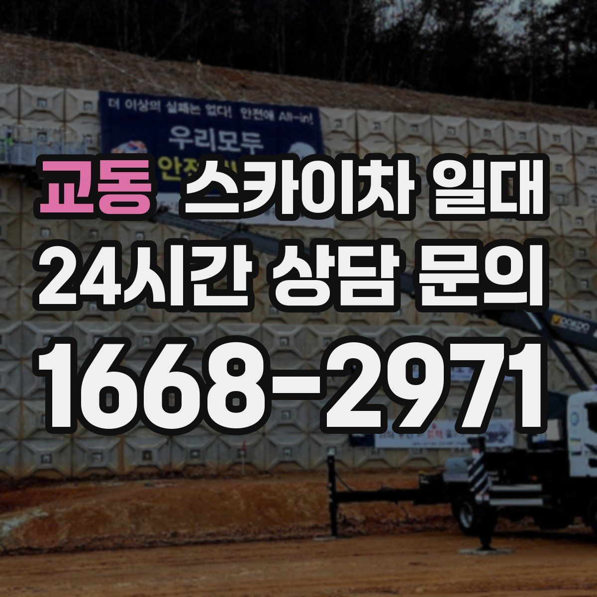 교동 스카이차 일대