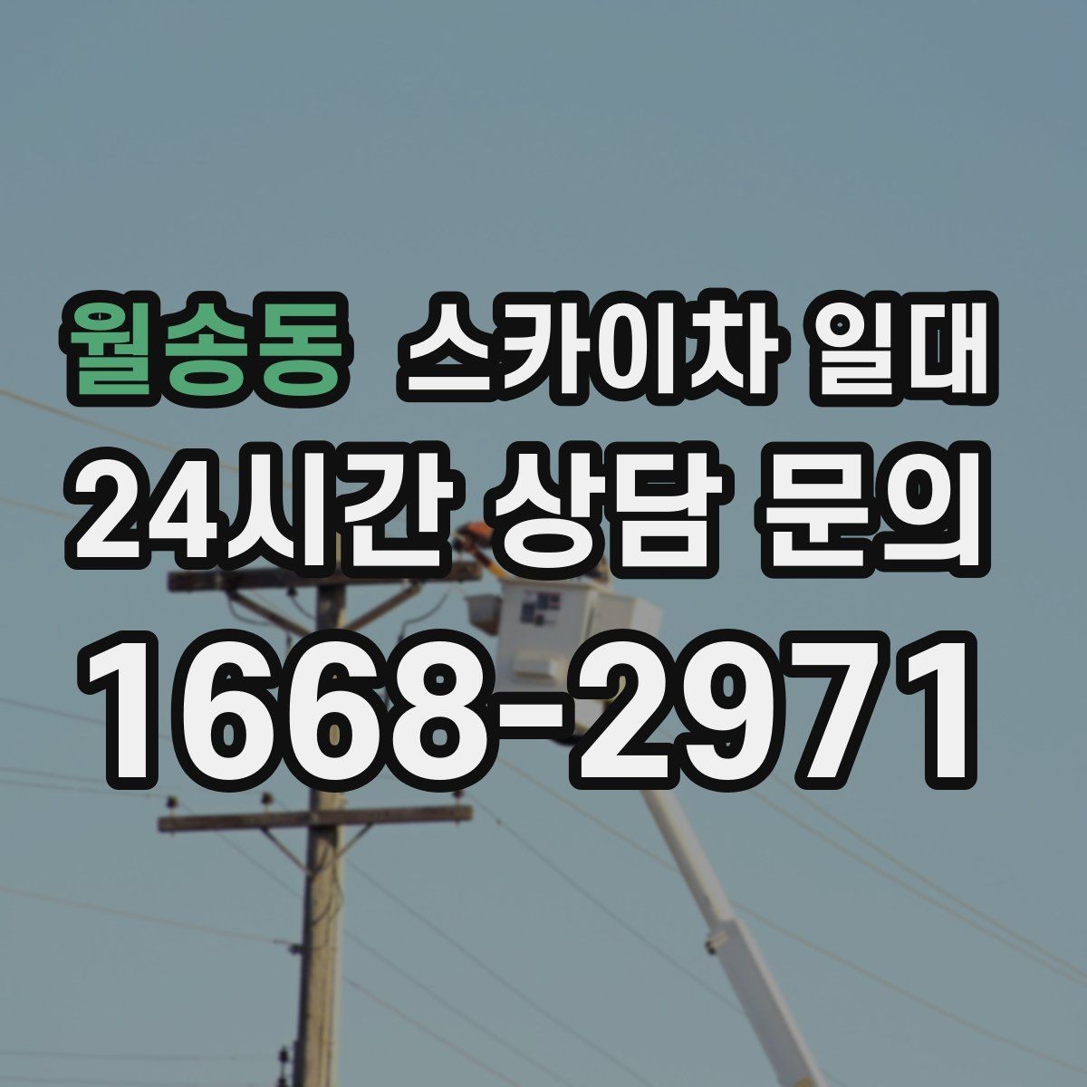 월송동 스카이차 일대 실무에서 자주 묻는 포인트