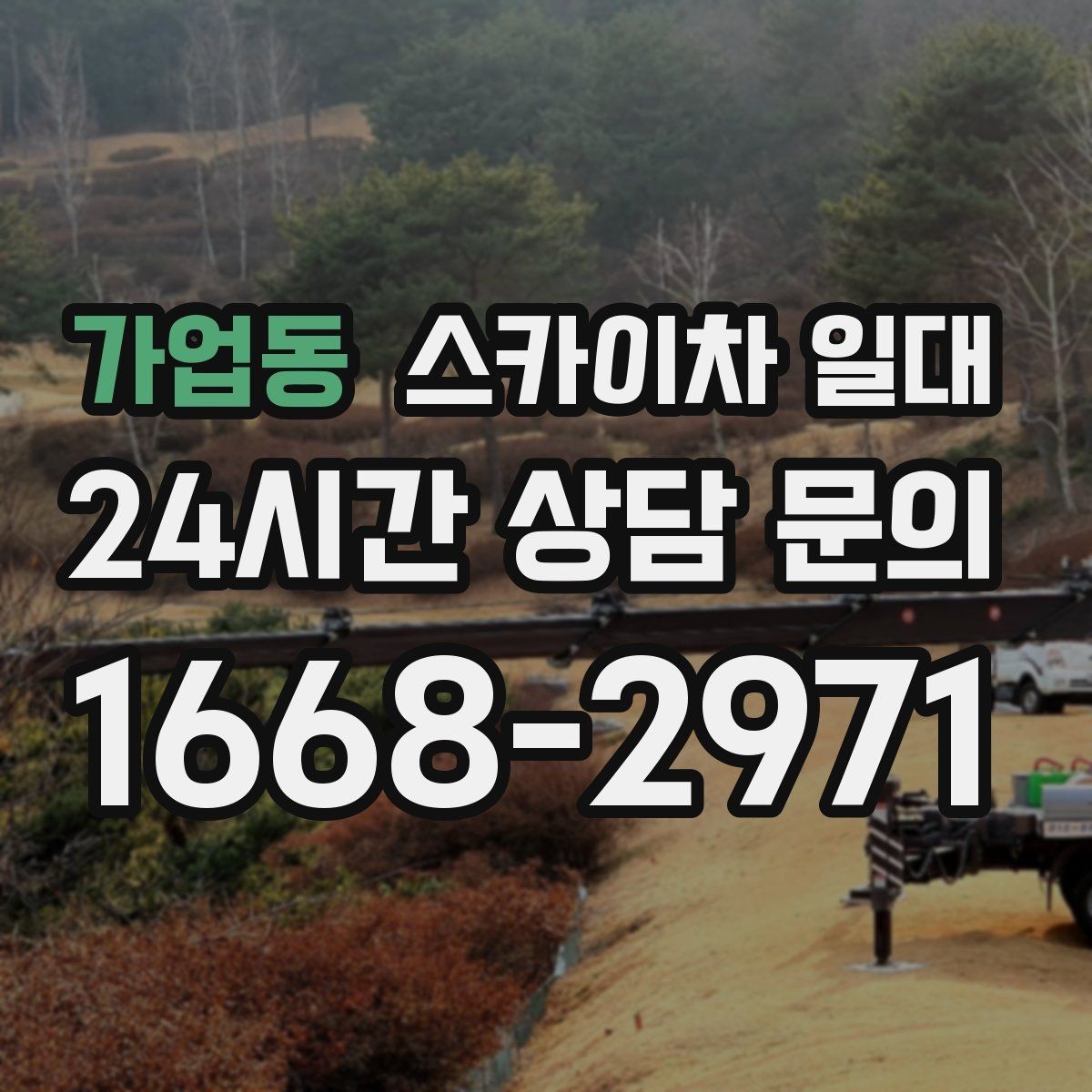 가업동 스카이차 일대 장비 활용이 편리한 작업들