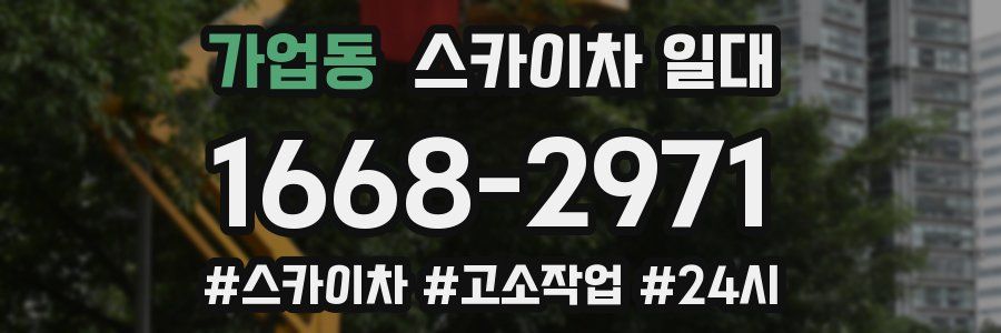 가업동 스카이차 일대
