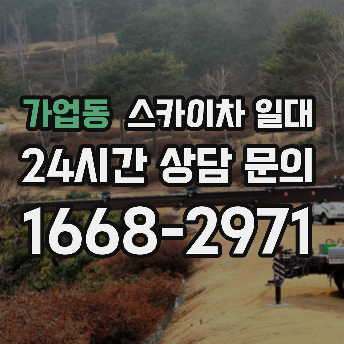 가업동 스카이차 일대