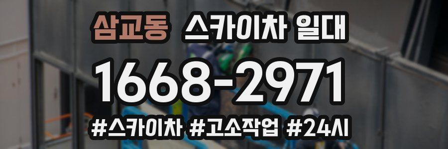 삼교동 스카이차 일대