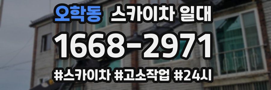 오학동 스카이차 일대