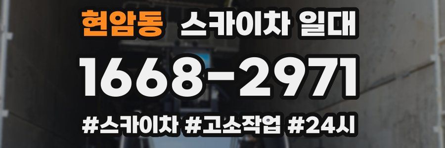 현암동 스카이차 일대