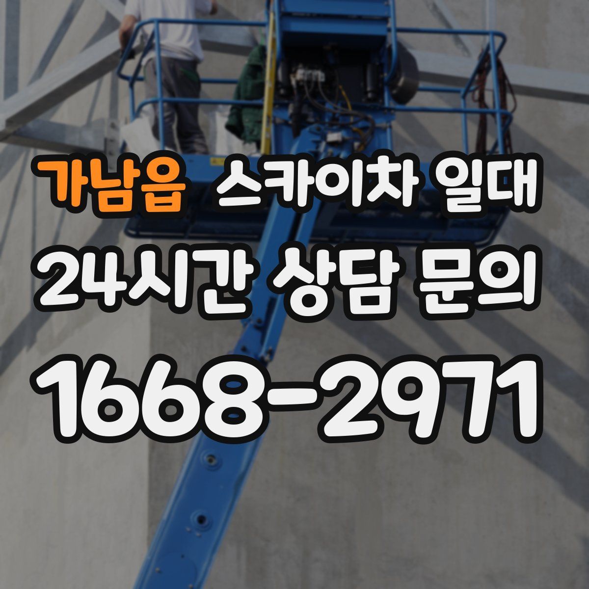 가남읍 스카이차 일대