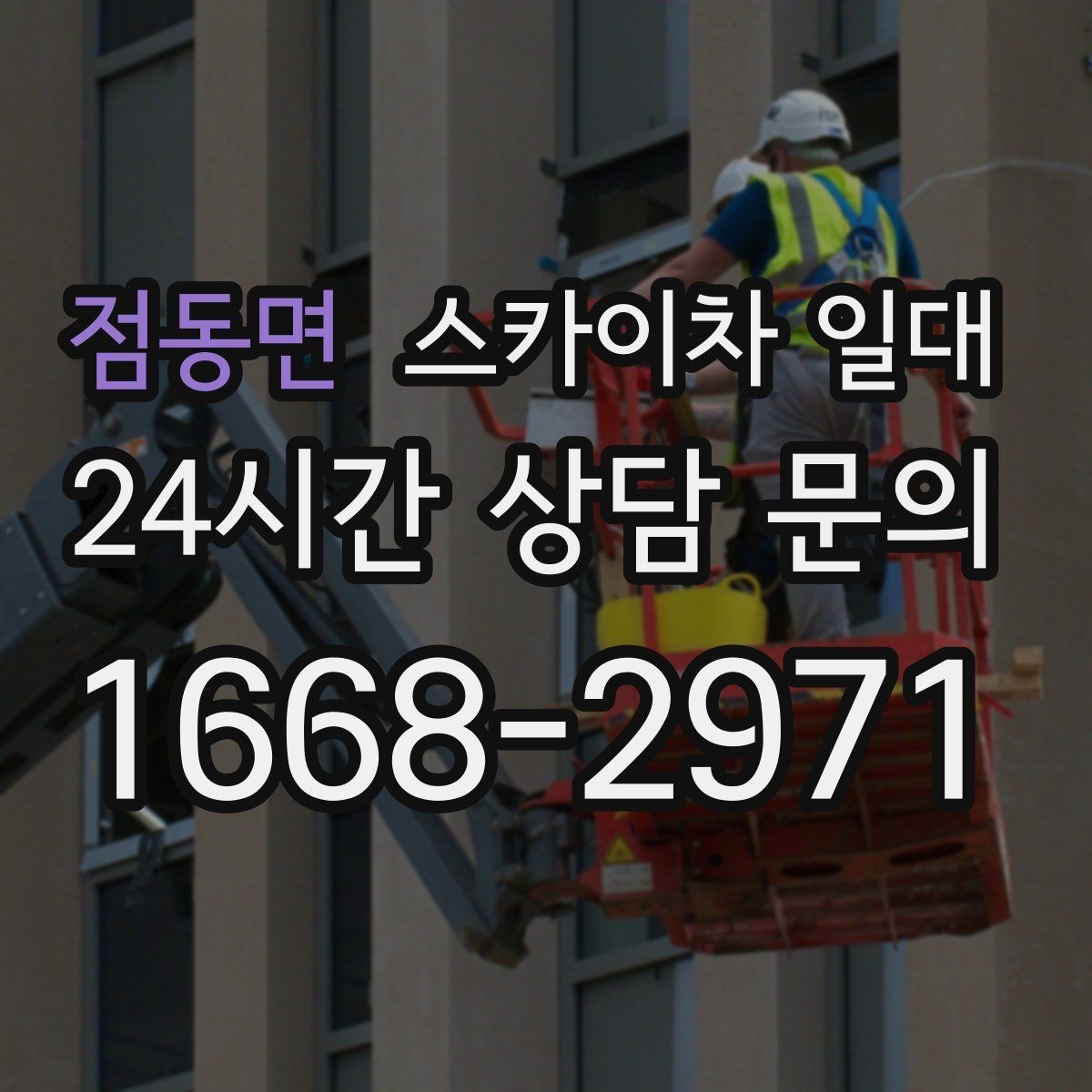 점동면 스카이차 일대 소규모 현장에서도 필요한 조건