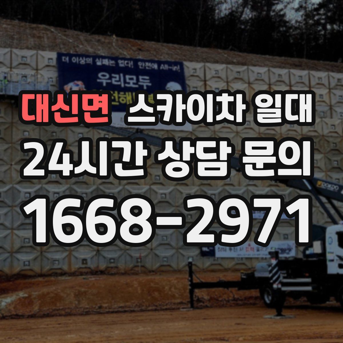 대신면 스카이차 일대