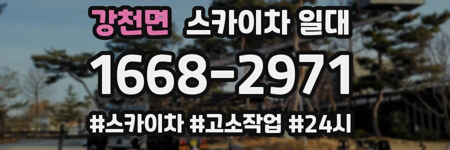 강천면 스카이차 일대