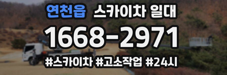 연천읍 스카이차 일대