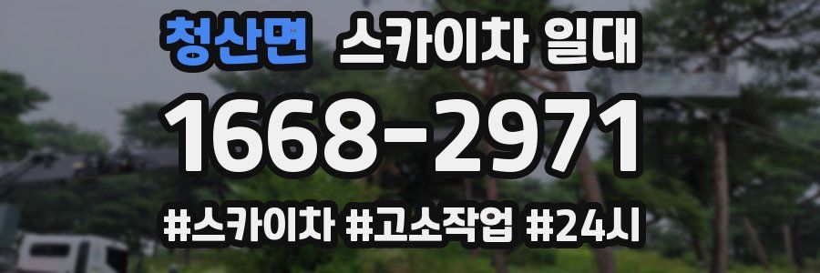 청산면 스카이차 일대